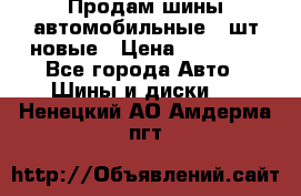 Продам шины автомобильные 4 шт новые › Цена ­ 32 000 - Все города Авто » Шины и диски   . Ненецкий АО,Амдерма пгт